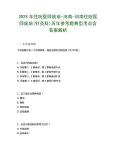 2025年住院醫師規培-河南-河南住院醫師規培(針灸科)歷年參考題典型考點含答案解析