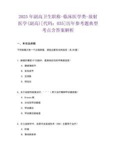 2025年副高衛生職稱-臨床醫學類-放射醫學(副高)[代碼：035]歷年參考題典型考點含答案解析