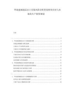 華南玻璃制品出口市場風險分析貿易壁壘應對與本地化生產投資規劃