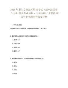 2025年衛生專業技術資格考試（超聲波醫學／技術-相關專業知識·主治醫師／主管技師）歷年參考題庫含答
