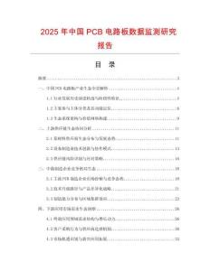 2025年中國(guó)PCB電路板數(shù)據(jù)監(jiān)測(cè)研究報(bào)告