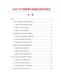 2025年中国圆桶车数据监测研究报告
