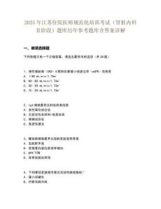 2025年江蘇住院醫師規范化培訓考試（腎臟內科Ⅱ階段）題庫歷年參考題庫含答案詳解