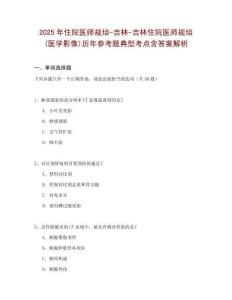 2025年住院醫師規培-吉林-吉林住院醫師規培(醫學影像)歷年參考題典型考點含答案解析
