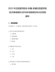 2025年住院醫師規培-新疆-新疆住院醫師規培(耳鼻咽喉科)歷年參考題典型考點含答案解析
