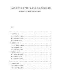 2025斯里蘭卡椰子椰子制品行業(yè)市場供需調(diào)研及發(fā)展投資評估規(guī)劃分析研究報告