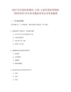 2025年住院醫師規培-云南-云南住院醫師規培(神經外科)歷年參考題典型考點含答案解析