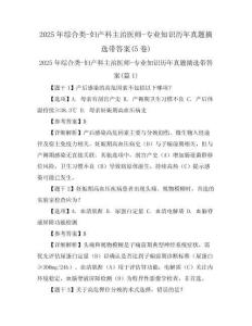 2025年綜合類-婦產(chǎn)科主治醫(yī)師-專業(yè)知識(shí)歷年真題摘選帶答案(5卷)