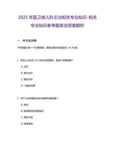 2025年醫(yī)衛(wèi)類兒科主治相關(guān)專業(yè)知識-相關(guān)專業(yè)知識參考題庫含答案解析