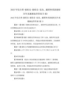 2025年綜合類-報檢員-報檢員-更改、撤銷和重新報檢歷年真題摘選帶答案(5卷)