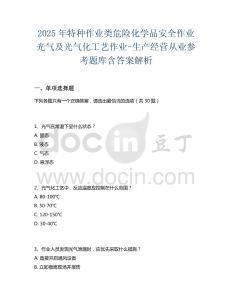 2025年特種作業(yè)類(lèi)危險(xiǎn)化學(xué)品安全作業(yè)光氣及光氣化工藝作業(yè)-生產(chǎn)經(jīng)營(yíng)從業(yè)參考題庫(kù)含答案解析