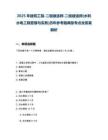 2025年建筑工程-二级建造师-二级建造师(水利水电工程管理与实务)历年参考题典型考点含答案解析