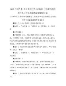 2025年綜合類-中醫(yī)骨傷科學主治醫(yī)師-中醫(yī)骨傷科學綜合練習歷年真題摘選帶答案(5卷)