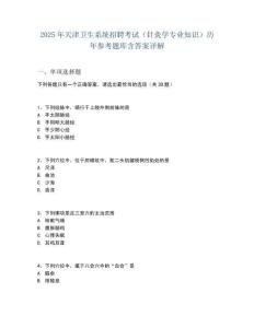 2025年天津衛生系統招聘考試（針灸學專業知識）歷年參考題庫含答案詳解