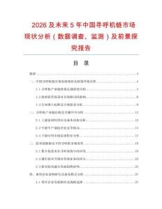 2026及未來5年中國尋呼機鏈市場現(xiàn)狀分析（數(shù)據(jù)調(diào)查、監(jiān)測）及前景探究報告