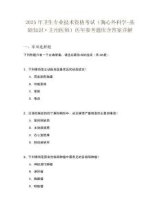 2025年衛生專業技術資格考試（胸心外科學-基礎知識·主治醫師）歷年參考題庫含答案詳解