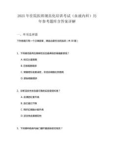 2025年住院醫師規范化培訓考試（血液內科）歷年參考題庫含答案詳解
