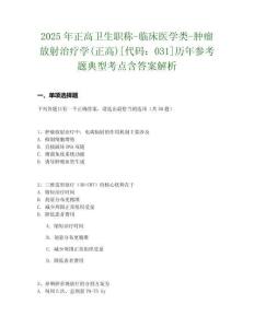 2025年正高卫生职称-临床医学类-肿瘤放射治疗学(正高)[代码：031]历年参考题典型考点含答案解