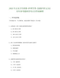 2025年正高卫生职称-护理学类-急救护理(正高)历年参考题典型考点含答案解析