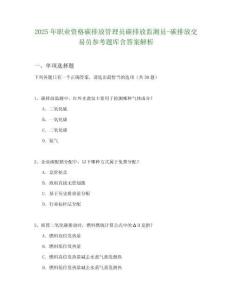 2025年職業(yè)資格碳排放管理員碳排放監(jiān)測(cè)員-碳排放交易員參考題庫(kù)含答案解析