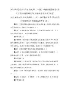 2025年綜合類-高級物流師（一級）-現(xiàn)代物流概論-第六章供應(yīng)鏈管理歷年真題摘選帶答案(5卷)