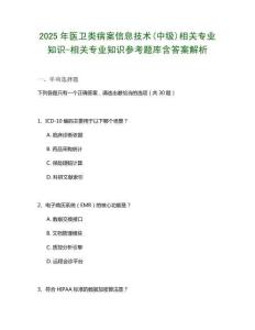 2025年医卫类病案信息技术(中级)相关专业知识-相关专业知识参考题库含答案解析