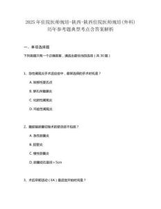 2025年住院医师规培-陕西-陕西住院医师规培(外科)历年参考题典型考点含答案解析