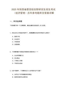 2025年陜西省委黨校在職研究生招生考試（經濟管理）歷年參考題庫含答案詳解