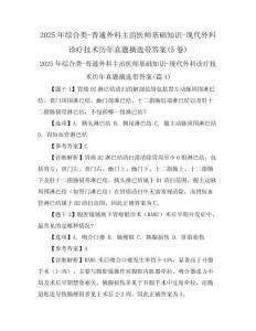 2025年綜合類(lèi)-普通外科主治醫(yī)師基礎(chǔ)知識(shí)-現(xiàn)代外科診療技術(shù)歷年真題摘選帶答案(5卷)