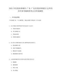 2025年住院医师规培-广东-广东住院医师规培(儿外科)历年参考题典型考点含答案解析