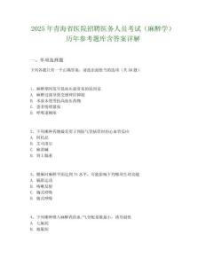 2025年青海省医院招聘医务人员考试（麻醉学）历年参考题库含答案详解