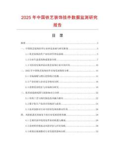 2025年中國(guó)鐵藝裝飾掛件數(shù)據(jù)監(jiān)測(cè)研究報(bào)告
