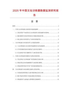 2025年中國五站訓練器數(shù)據(jù)監(jiān)測研究報告