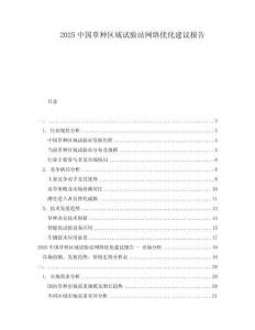 2025中國草種區(qū)域試驗(yàn)站網(wǎng)絡(luò)優(yōu)化建議報告