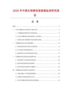 2025年中國(guó)生物解剖室數(shù)據(jù)監(jiān)測(cè)研究報(bào)告