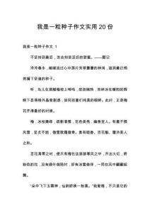 我是一粒種子作文實(shí)用20份