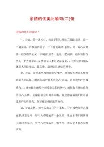 親情的優(yōu)美比喻句份