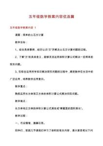 五年級數(shù)學(xué)教案內(nèi)容優(yōu)選篇