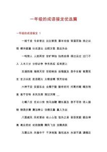 一年級(jí)的成語接龍優(yōu)選篇