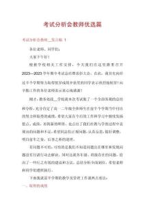考試分析會教師優(yōu)選篇