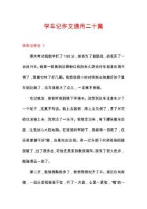 學(xué)車記作文通用二十篇