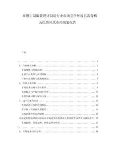 高級(jí)定制服裝設(shè)計(jì)制造行業(yè)市場(chǎng)競(jìng)爭(zhēng)環(huán)境供需分析及投資風(fēng)采布局規(guī)劃報(bào)告