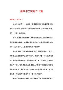 葫芦作文实用二十篇