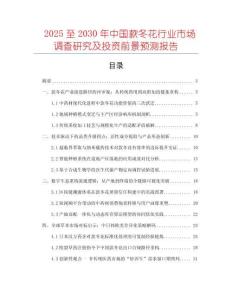2025至2030年中國款冬花行業市場調查研究及投資前景預測報告