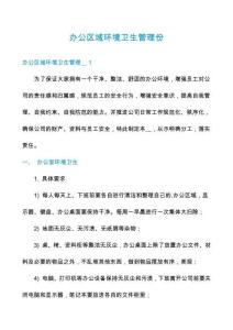 办公区域环境卫生管理份