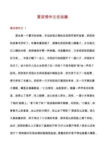 夏夜情作文優(yōu)選篇