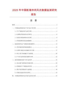 2025年中國航海休閑風衣數據監測研究報告