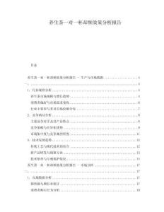 養(yǎng)生茶一對一杯卻頻效果分析報(bào)告
