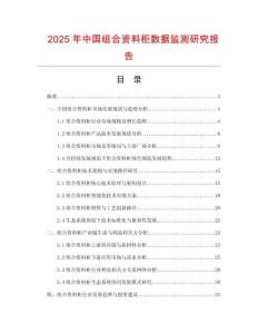 2025年中國組合資料柜數據監測研究報告