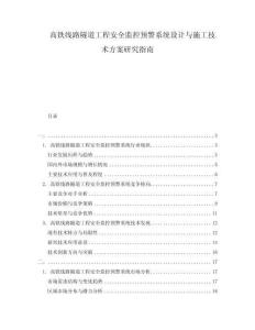 高鐵線路隧道工程安全監(jiān)控預(yù)警系統(tǒng)設(shè)計與施工技術(shù)方案研究指南